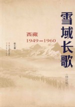 雪域长歌  西藏  1949-1960  修订版