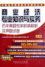 商业经济专业知识与实务（中级）历年真题专家权威解析及押题试卷