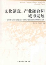 文化创意、产业融合和城市发展 2014年长江文化创意设计与相关产业融合发展学术研讨会文集