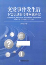 突发事件发生后不实信息的传播问题研究