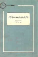 iRMX 86 核心程序参考手册：手册号 9803122-03 第5册