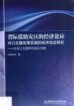 省际援助灾区的经济效应  对口支援政策实施的经济效应研究  以对口支援四川灾区为例