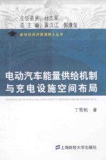 电动汽车能量供给机制与充电设施空间布局