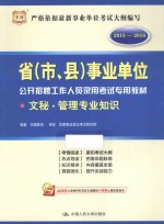 省（市、县）事业单位公开招聘工作人员录用考试专用教材  文秘·管理专业知识  2015-2016