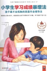 小学生学习成绩暴增法 孩子最不会抵触的家庭作业辅导法