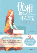 优雅的女人不生气