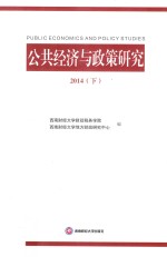 公共经济与政策研究 2014 下