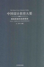 中国设计教育大要 视觉思维与色彩研究