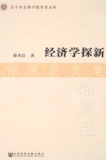 经济学探新 徐凤臣文集