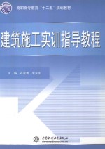 建筑施工实训指导教程