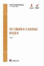 列宁《俄国资本主义的发展》研究读本