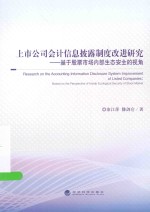 上市公司会计信息披露制度改进研究 基于股票市场内部生态安全的视角