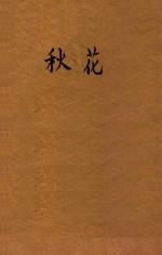 秋花 文学丛刊