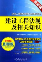 建设工程法规及相关知识 最新版