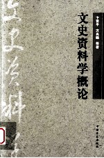 文史资料学概论