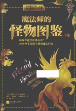 魔法师的怪物图鉴  上