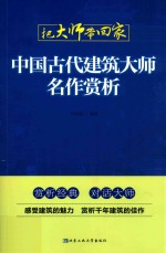 中国古代建筑大师名作赏析