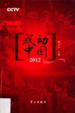 CCTV感动中国2012