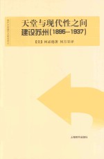 天堂与现代性之间 建设苏州 1895-1937