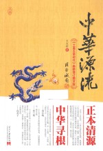 中华源流  《三皇五帝时代》最新增订图文版  上