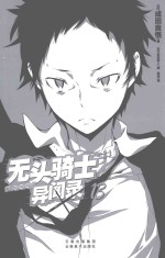 无头骑士异闻录DuRaRaRa 13