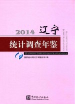 辽宁统计调查年鉴 2014