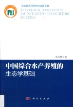 中国综合水产养殖的生态学基础