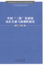 中国“三化”发展的内在关系与协调性研究