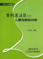 案例宪法 3 上 人权保障的内容