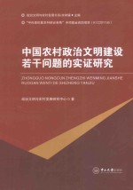 中国农村政治文明建设若干问题的实证研究