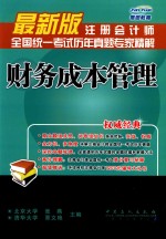 注册会计师全国统一考试历年真题专家精解 财务成本管理 最新版