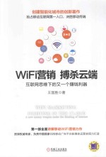 WIFI营销 搏杀云端：互联网思维下的又一个赚钱利器