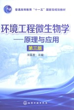 环境工程微生物学 原理与应用 第3版