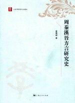 周秦汉晋方言研究史