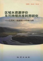 区域水资源评价及可持续开发利用研究 以黄河三角洲地区水资源为例