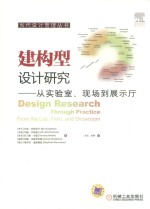 建构型设计研究 从实验室、现场到展示厅