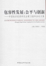 包容性发展 公平与创新 中国经济发展研究会第15届年会论文集