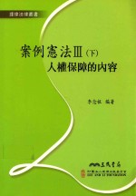 案例宪法 3 下 人权保障的内容