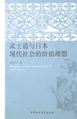 武士道与日本现代社会的价值理想