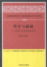 坚守与超越 西南大学德育实践荟萃