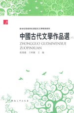 中国古代文学作品选 下