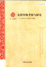 礼俗传统考察与研究 以河东乡村地区为视角