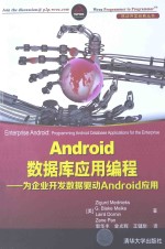 Android数据库应用编程 为企业开发数据驱动Android应用