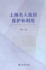 上海名人故居保护和利用