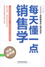 每天懂一点销售学 经典案例版