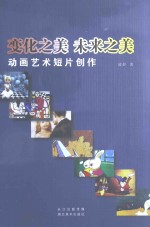 变化之美，未来之美  动画艺术短片创作