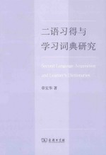 二语习得与学习词典研究