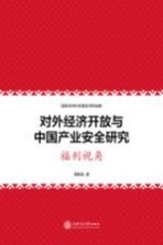 对外经济开放与中国产业安全研究 福利视角