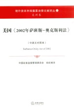 美国《2002年萨班斯-奥克斯利法》 美洲卷 中英文对照本