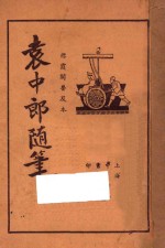 袁中郎随笔 襟霞阁普及本